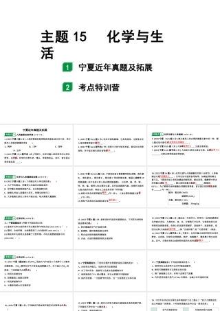 2024宁夏中考化学二轮重点专题突破 主题15 化学与生活（课件）.pptx