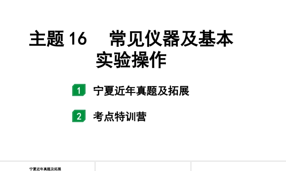 2024宁夏中考化学二轮重点专题突破 主题16 常见仪器及基本实验操作（课件）.pptx