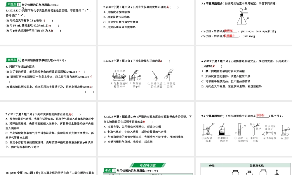 2024宁夏中考化学二轮重点专题突破 主题16 常见仪器及基本实验操作（课件）.pptx