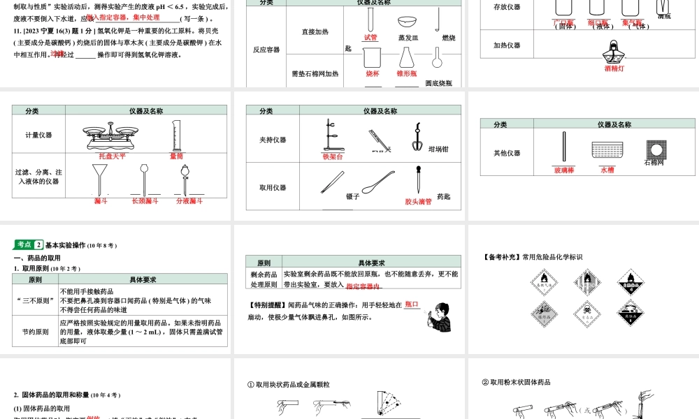 2024宁夏中考化学二轮重点专题突破 主题16 常见仪器及基本实验操作（课件）.pptx