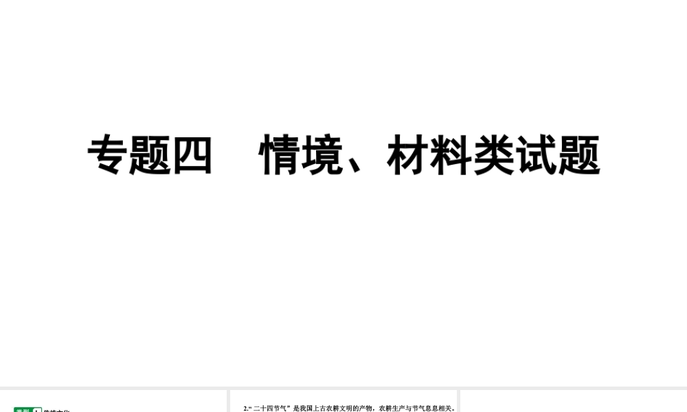 2024山东中考化学二轮重点专题突破 专题四 情境、材料类试题（课件）.pptx