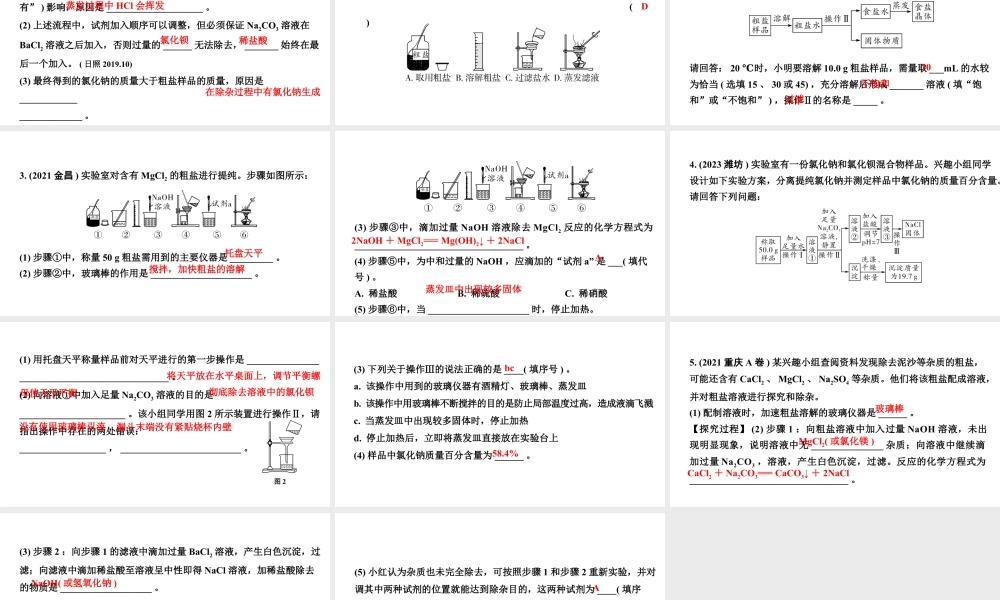 2024山东中考化学二轮专题复习 微专题 粗盐提纯（课件）.pptx