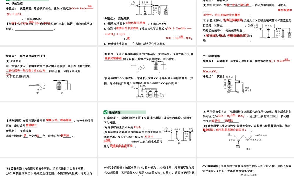 2024山东中考化学二轮专题复习 微专题 金属的冶炼及模拟炼铁装置的应用（课件）.pptx