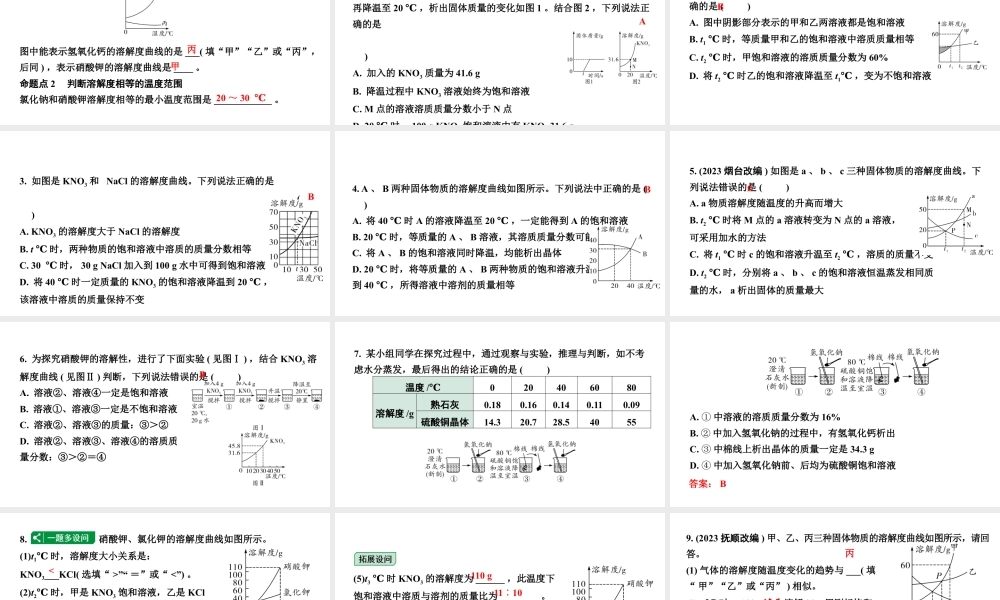 2024山东中考化学二轮专题复习 微专题 溶解度曲线及其应用（课件）.pptx