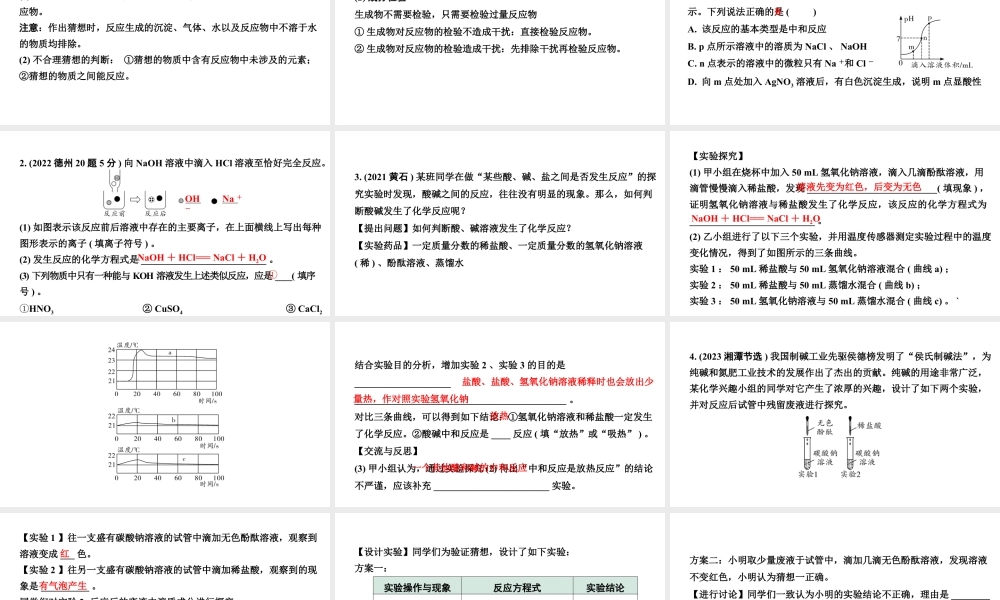 2024山东中考化学二轮专题复习 微专题 中和反应及反应后溶液成分的探究（课件）.pptx