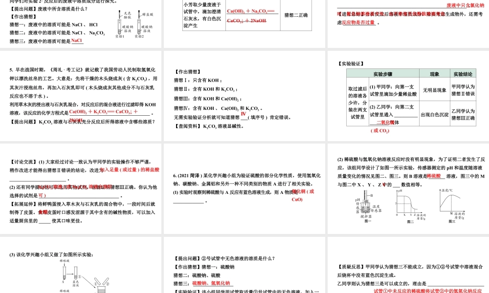 2024山东中考化学二轮专题复习 微专题 中和反应及反应后溶液成分的探究（课件）.pptx