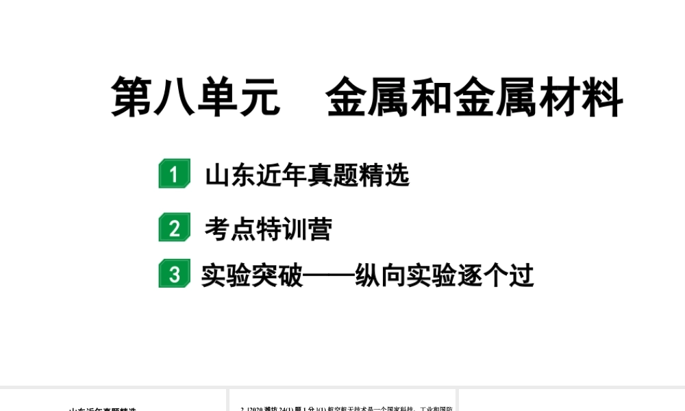 2024山东中考化学一轮复习 中考考点研究 第八单元 金属和金属材料（课件）.pptx