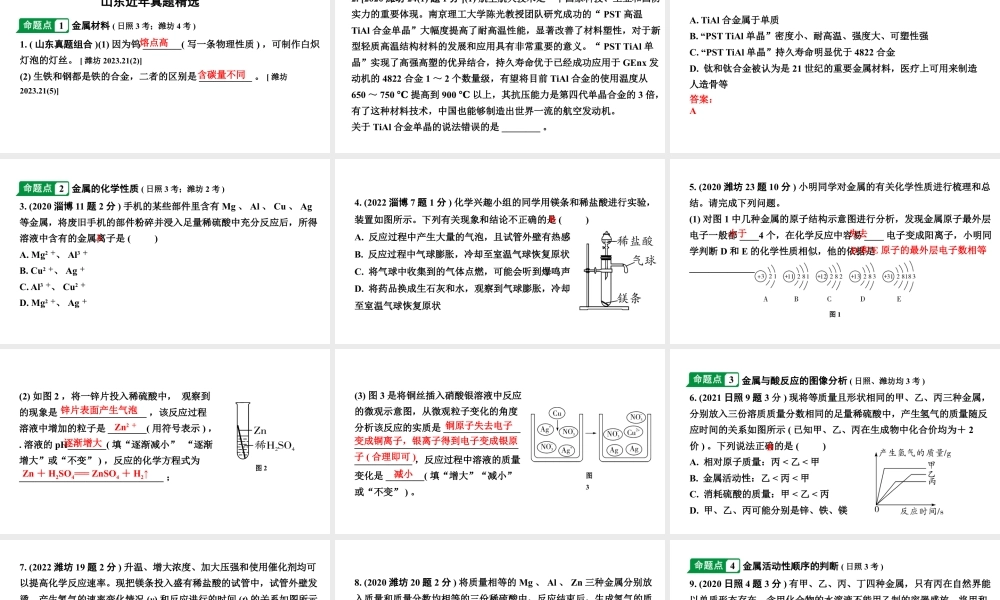 2024山东中考化学一轮复习 中考考点研究 第八单元 金属和金属材料（课件）.pptx