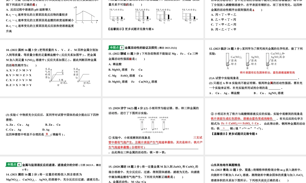 2024山东中考化学一轮复习 中考考点研究 第八单元 金属和金属材料（课件）.pptx