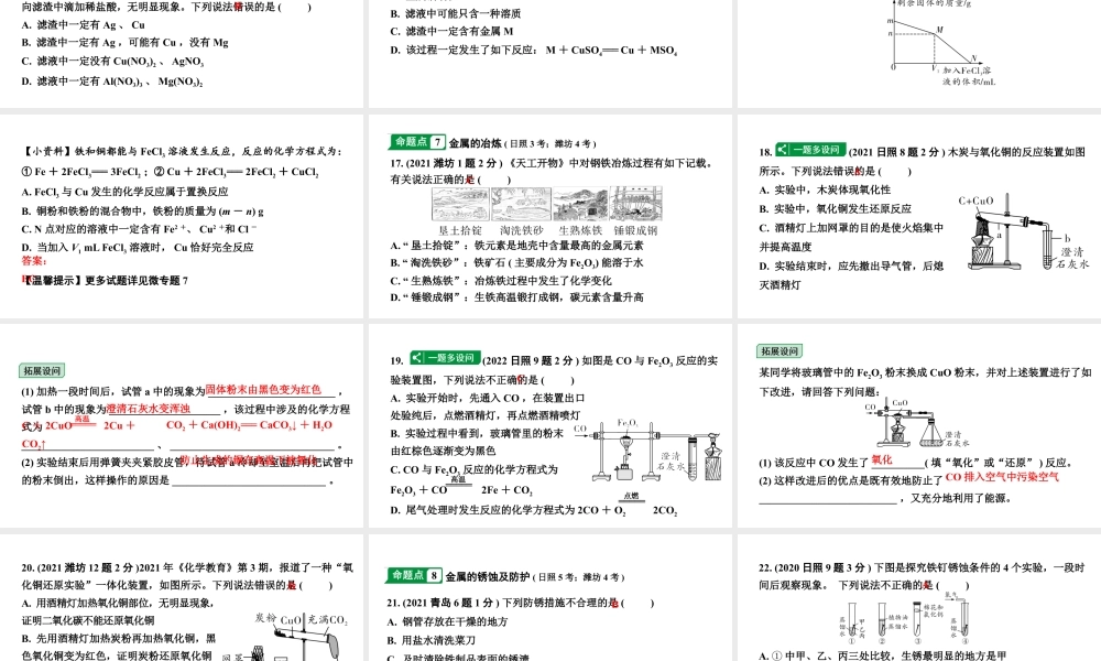 2024山东中考化学一轮复习 中考考点研究 第八单元 金属和金属材料（课件）.pptx