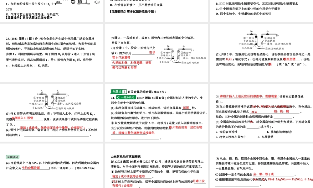 2024山东中考化学一轮复习 中考考点研究 第八单元 金属和金属材料（课件）.pptx