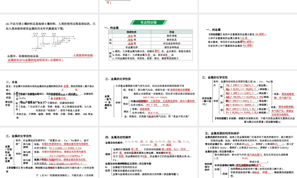 2024山东中考化学一轮复习 中考考点研究 第八单元 金属和金属材料（课件）.pptx