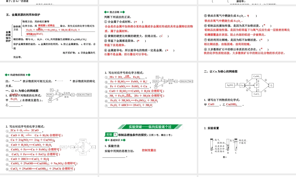 2024山东中考化学一轮复习 中考考点研究 第八单元 金属和金属材料（课件）.pptx