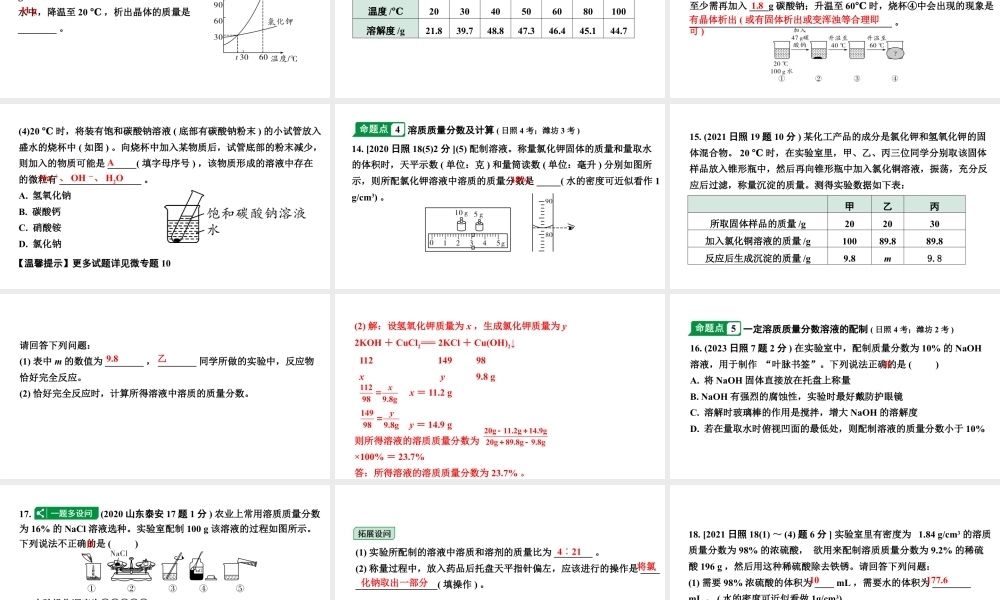 2024山东中考化学一轮复习 中考考点研究 第九单元 溶液（课件）.pptx