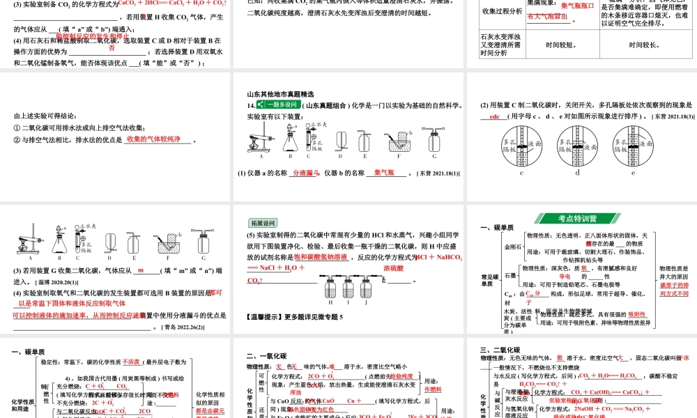 2024山东中考化学一轮复习 中考考点研究 第六单元 碳和碳的氧化物（课件）.pptx