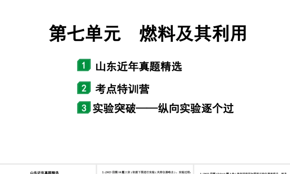 2024山东中考化学一轮复习 中考考点研究 第七单元 燃料及其利用（课件）.pptx