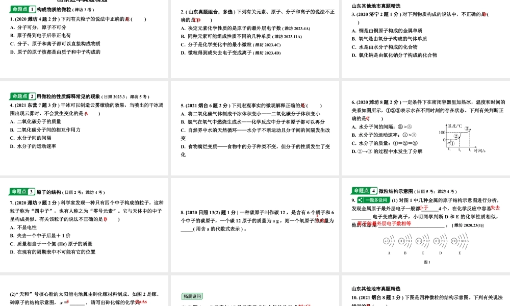 2024山东中考化学一轮复习 中考考点研究 第三单元 物质构成的奥秘（课件）.pptx