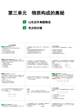 2024山东中考化学一轮复习 中考考点研究 第三单元 物质构成的奥秘（课件）.pptx