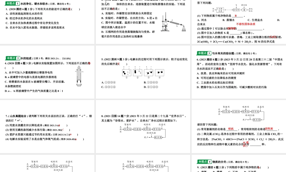 2024山东中考化学一轮复习 中考考点研究 第四单元 自然界的水（课件）.pptx