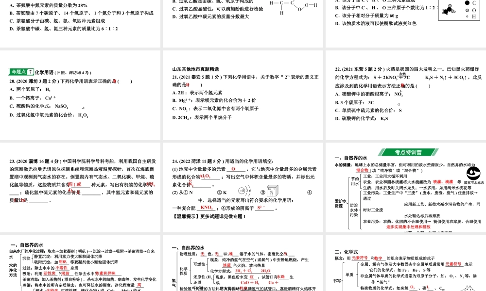 2024山东中考化学一轮复习 中考考点研究 第四单元 自然界的水（课件）.pptx