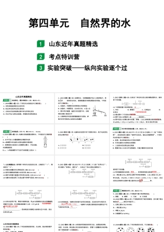 2024山东中考化学一轮复习 中考考点研究 第四单元 自然界的水（课件）.pptx