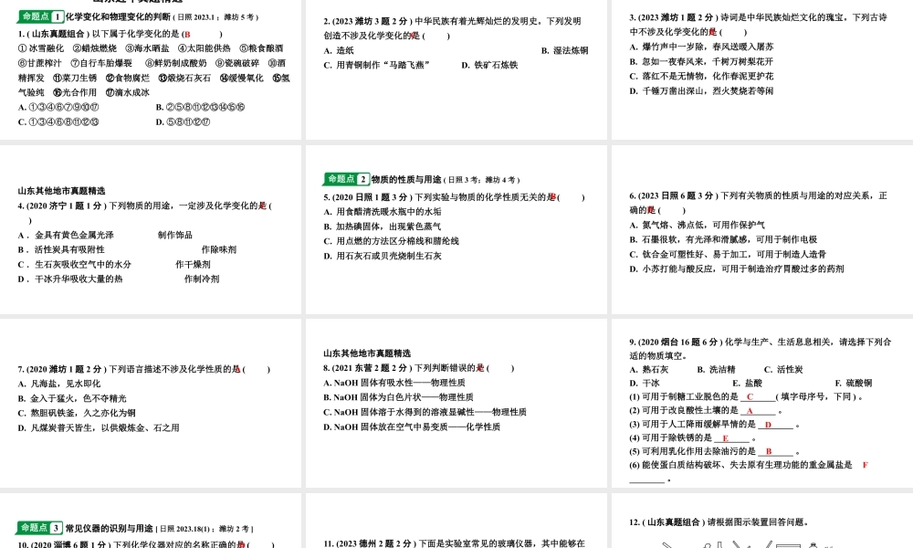 2024山东中考化学一轮复习 中考考点研究 第一单元 走进化学世界（课件）.pptx