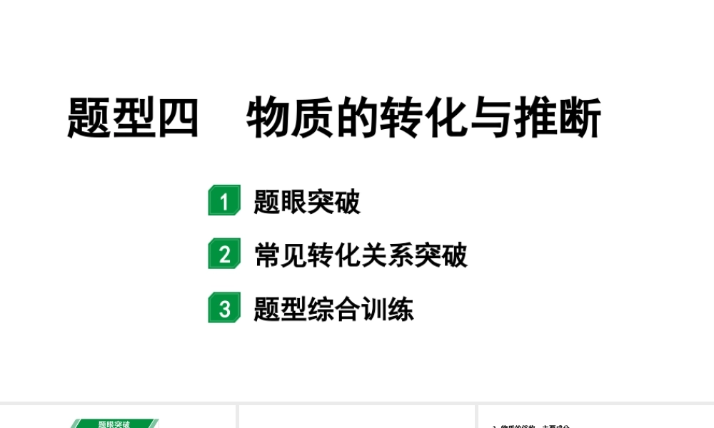 2024陕西中考化学二轮复习之中考题型研究 题型四 物质的转化与推断（课件）.pptx