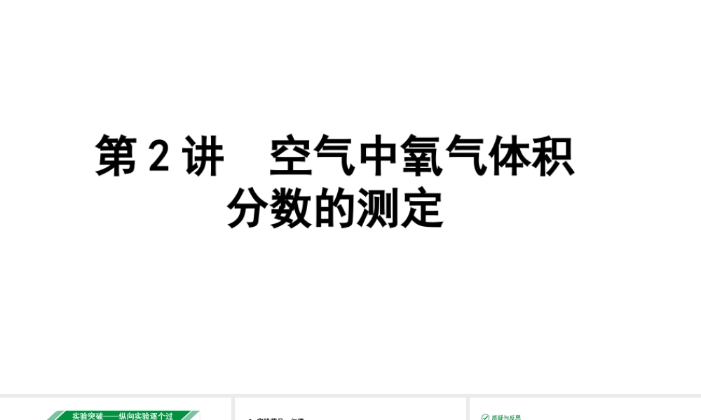 2024上海中考化学二轮专题突破 第2讲  空气中氧气体积分数的测定（课件）.pptx