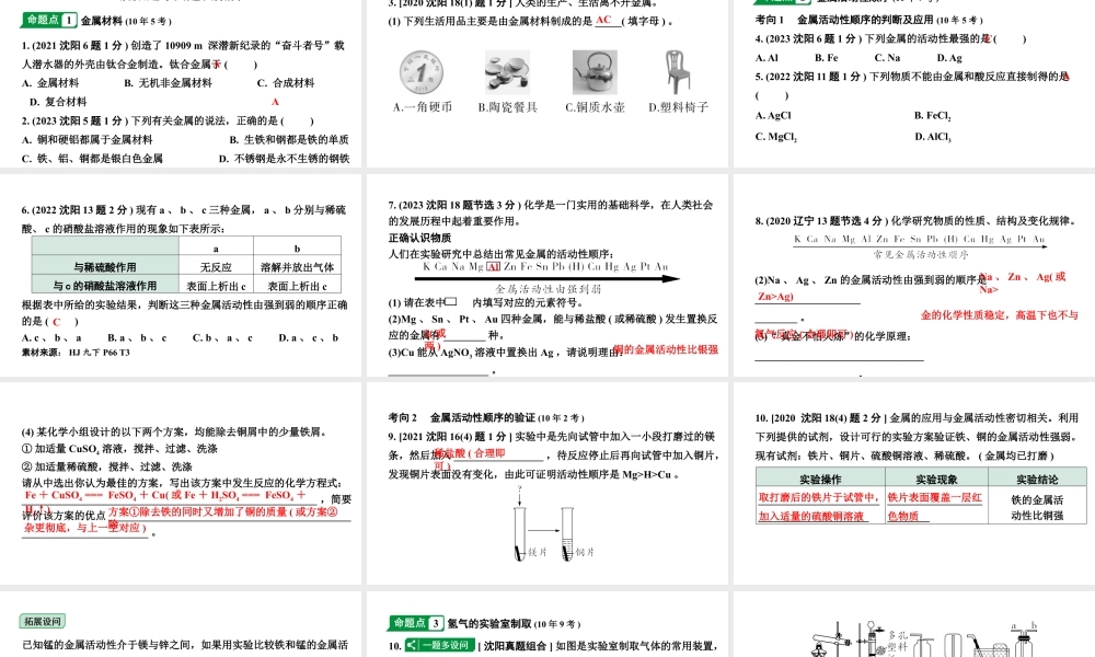 2024沈阳中考化学二轮专题复习 金属的性质和利用（课件）.pptx