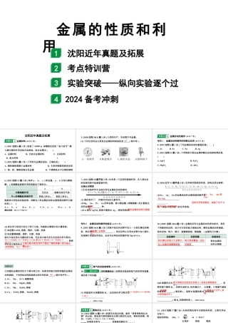 2024沈阳中考化学二轮专题复习 金属的性质和利用（课件）.pptx