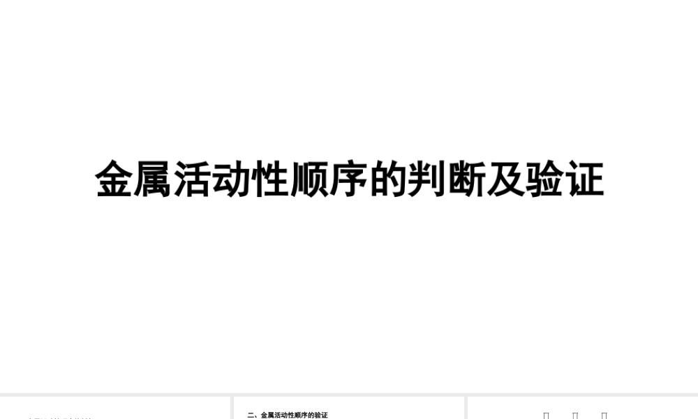 2024沈阳中考化学二轮专题复习 金属活动性顺序的判断及验证（课件）.pptx