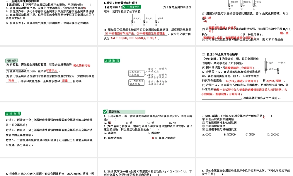 2024沈阳中考化学二轮专题复习 金属活动性顺序的判断及验证（课件）.pptx