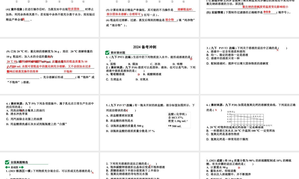 2024沈阳中考化学二轮专题突破 第6章  溶解现象（课件）.pptx