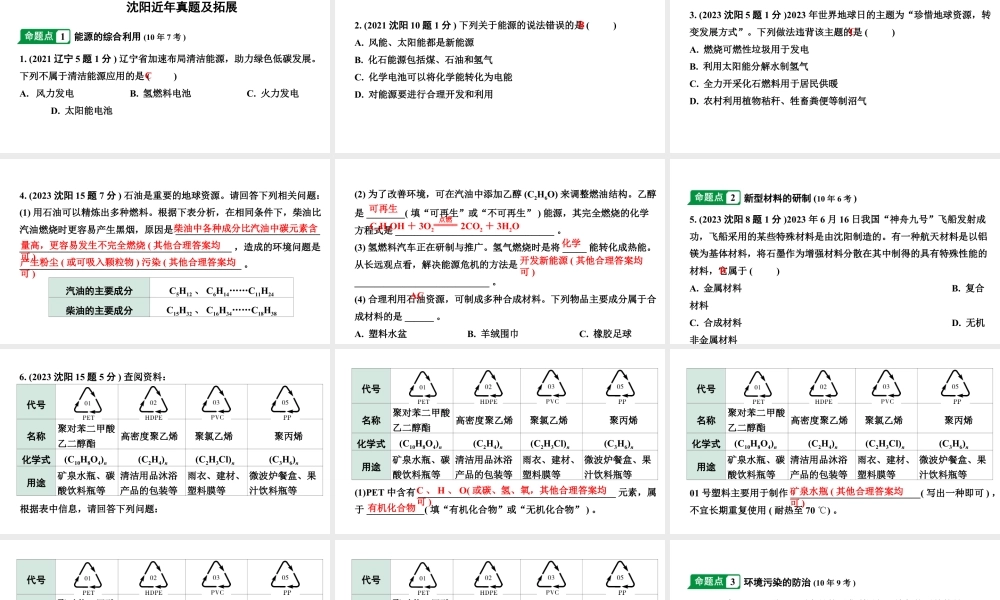 2024沈阳中考化学二轮专题突破 第9章  化学与社会发展（课件）.ppt