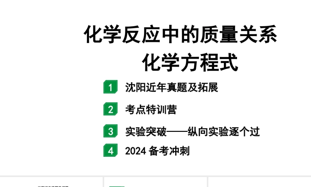 2024沈阳中考化学二轮专题突破 化学反应中的质量关系  化学方程式（课件）.pptx