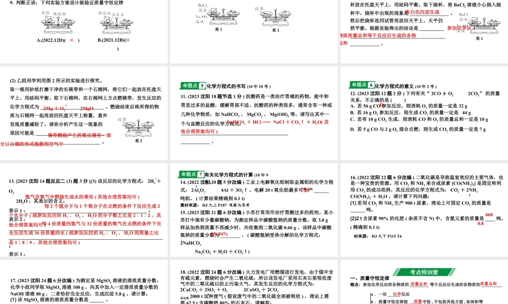 2024沈阳中考化学二轮专题突破 化学反应中的质量关系  化学方程式（课件）.pptx