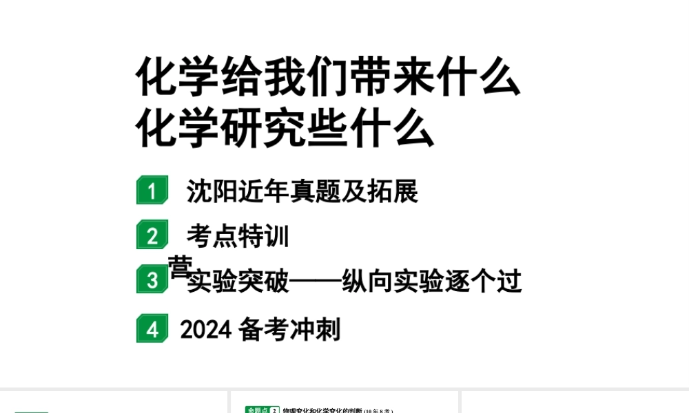 2024沈阳中考化学二轮专题突破 化学给我们带来什么  化学研究些什么（课件）.pptx