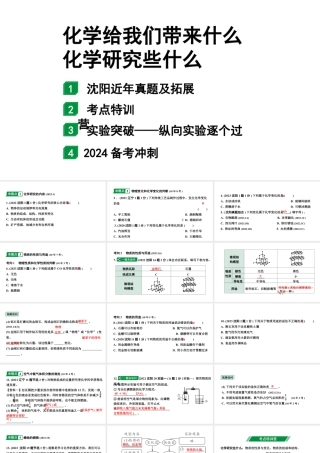 2024沈阳中考化学二轮专题突破 化学给我们带来什么  化学研究些什么（课件）.pptx
