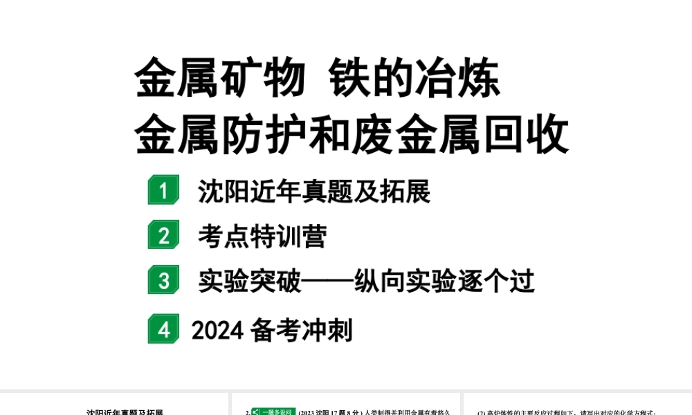 2024沈阳中考化学二轮专题突破 金属矿物  铁的冶炼  金属防护和废金属回收（课件）.pptx