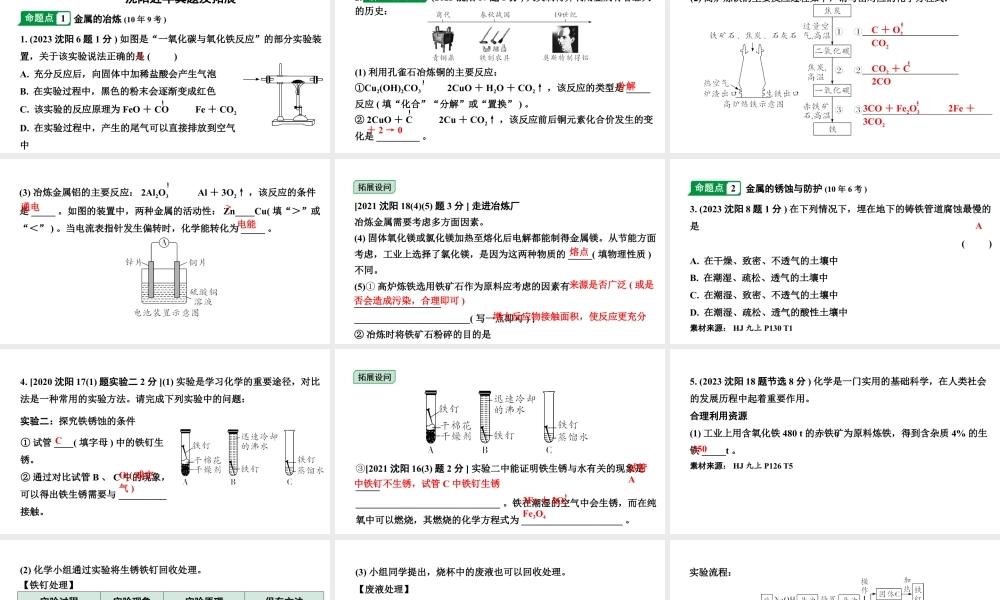 2024沈阳中考化学二轮专题突破 金属矿物  铁的冶炼  金属防护和废金属回收（课件）.pptx