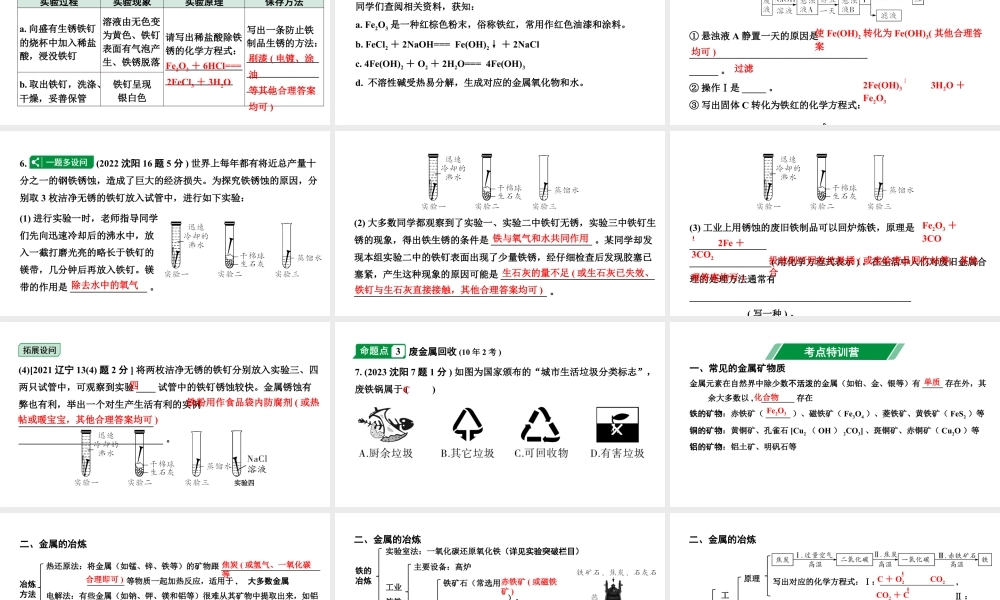 2024沈阳中考化学二轮专题突破 金属矿物  铁的冶炼  金属防护和废金属回收（课件）.pptx