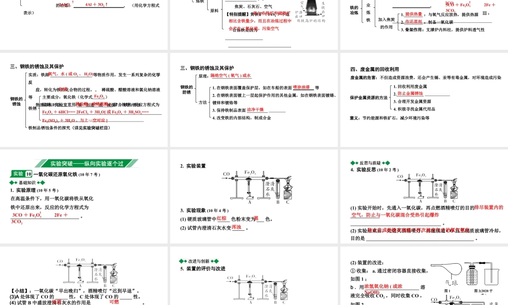 2024沈阳中考化学二轮专题突破 金属矿物  铁的冶炼  金属防护和废金属回收（课件）.pptx