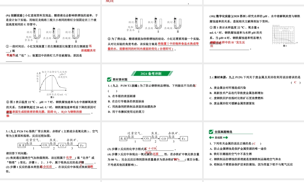 2024沈阳中考化学二轮专题突破 金属矿物  铁的冶炼  金属防护和废金属回收（课件）.pptx