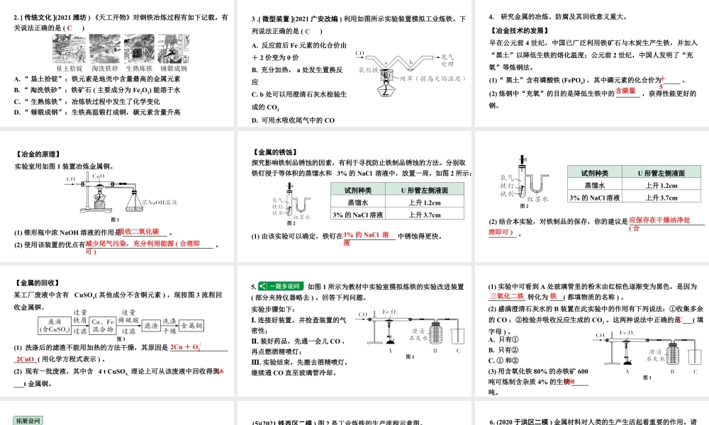 2024沈阳中考化学二轮专题突破 金属矿物  铁的冶炼  金属防护和废金属回收（课件）.pptx