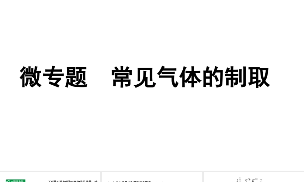 2024沈阳中考化学二轮专题突破 微专题 常见气体的制取（课件）.pptx