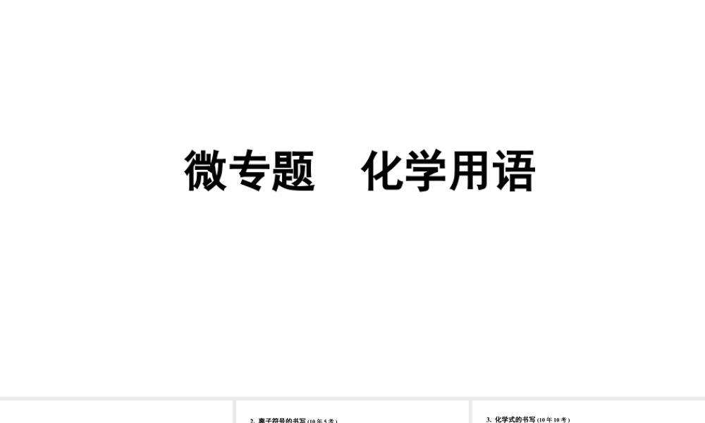 2024沈阳中考化学二轮专题突破 微专题 化学用语（课件）.pptx