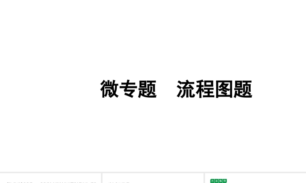 2024沈阳中考化学二轮专题突破 微专题 流程图题（课件）.pptx