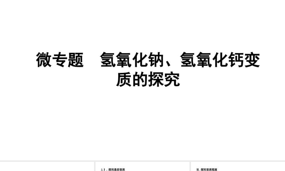 2024沈阳中考化学二轮专题突破 微专题 氢氧化钠、氢氧化钙变质的探究（课件）.pptx