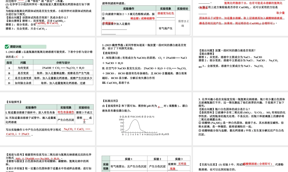 2024沈阳中考化学二轮专题突破 微专题 氢氧化钠、氢氧化钙变质的探究（课件）.pptx