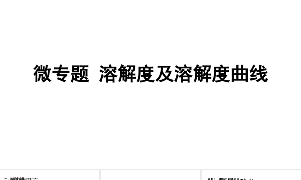 2024沈阳中考化学二轮专题突破 微专题 溶解度及溶解度曲线（课件）.pptx